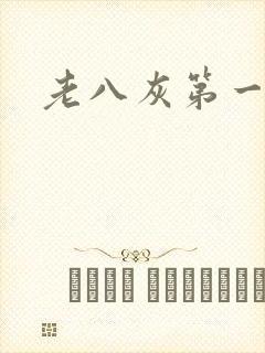 老八灰第一回