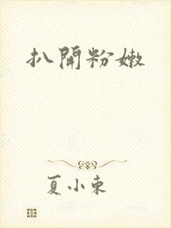 扒开粉嫩