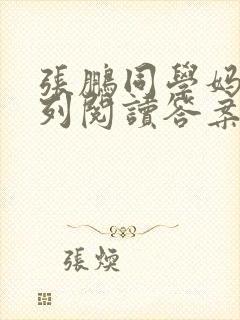 张鹏同学妈妈系列阅读答案封面