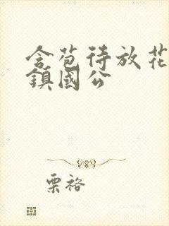 含苞待放花婉柔镇国公