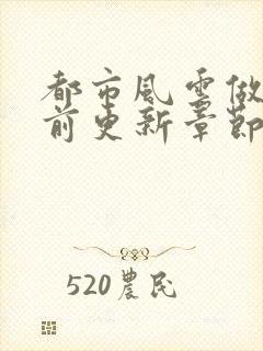 都市风云做局超前更新章节小说