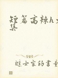短篇高辣h文合集
