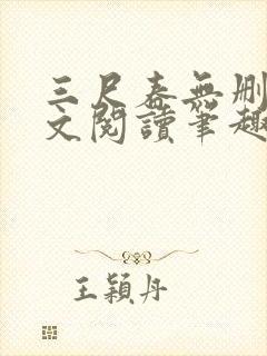 三尺春无删节全文阅读笔趣阁