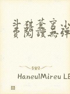 斗破苍穹小说免费阅读无弹窗封面