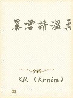 暴君请温柔