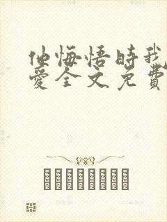他悔悟时我已不爱全文免费阅读