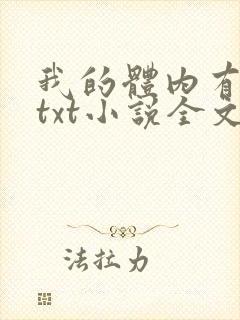 我的体内有只鬼txt小说全文下载封面