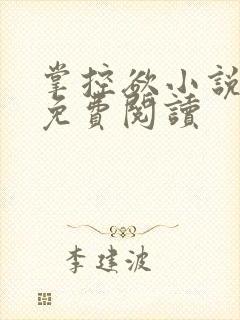 掌控欲小说全文免费阅读