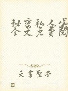秘密私人俱乐部全文免费阅读封面