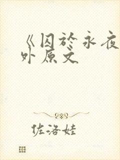 《囚于永夜》番外原文