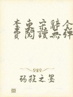 李东宋辞全文免费阅读无弹窗小说
