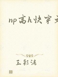 np高h快穿文