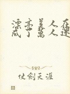 漂亮美人在恋综成了万人迷免费阅读