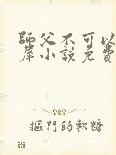 师父不可以洛灵犀小说免费阅读全文在线