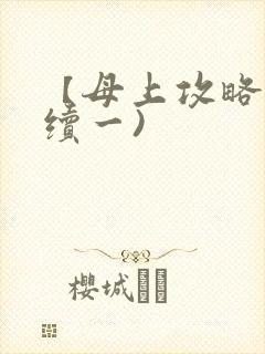 【母上攻略】(续一)