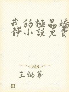 我的极品娇妻白静小说免费阅读封面