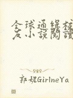 全球通缉校霸女友小说阅读