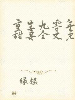 重生九零年代小甜妻全文免费阅读