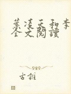 叶凌天和李雨欣全文阅读