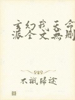 玄幻我天命大反派全文无删减