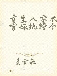 重生八零不嫁军官嫁纨绔全文阅读