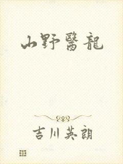 山野医龙