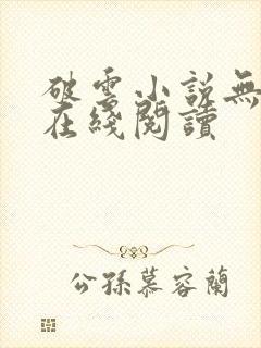 破云小说无删减在线阅读