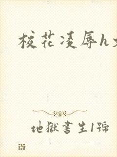校花凌辱h文