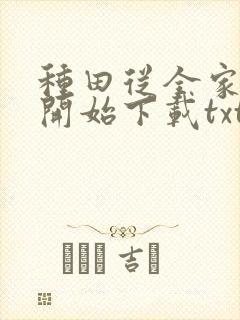 种田从全家穿越开始下载txt