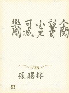 乐可小说全文无删减免费阅读