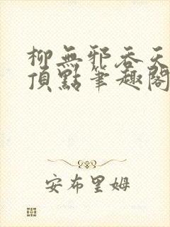 柳无邪吞天神鼎顶点笔趣阁
