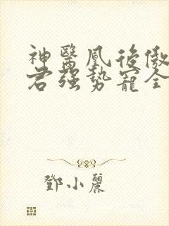 神医凰后傲娇暴君强势宠全文免费阅读