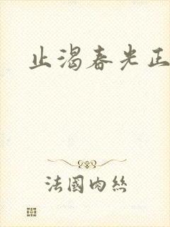 止渴春光正好