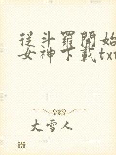 从斗罗开始俘获女神下载txt免费下载