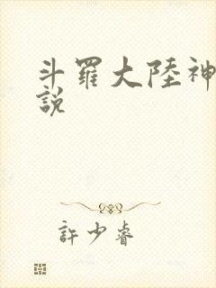斗罗大陆神界传说封面