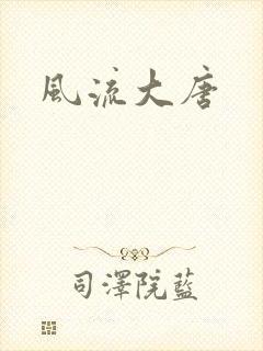 风流大唐