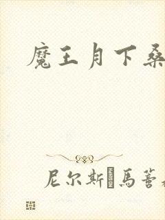 魔王月下桑