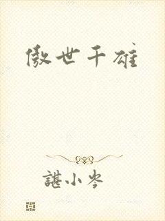 傲世千雄