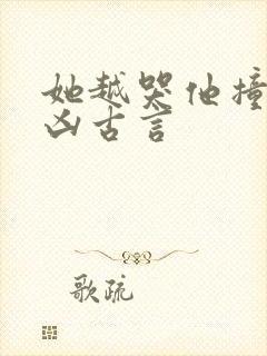 她越哭他撞得越凶古言封面