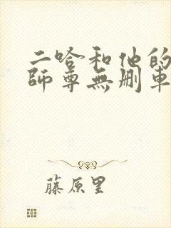 二哈和他的白猫师尊无删车文