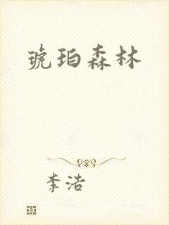 琥珀森林