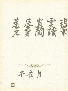 叶辰肖雯玥全文免费阅读笔趣阁