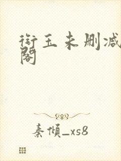 衔玉未删减笔趣阁
