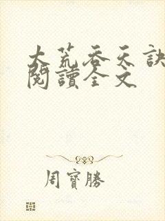 太荒吞天诀免费阅读全文