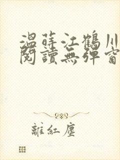 温莳江鹤川全文阅读无弹窗笔趣阁
