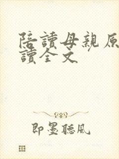 陪读母亲原文阅读全文封面