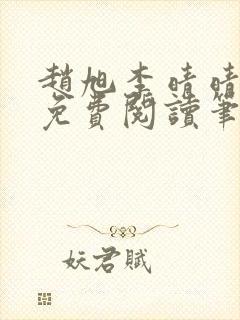 赵旭李晴晴小说免费阅读笔趣阁