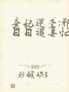 弃妃逆袭:邪王日日追妻忙全文阅读