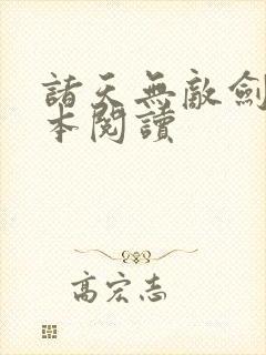 诸天无敌剑修全本阅读