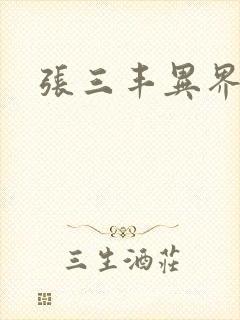 张三丰异界游